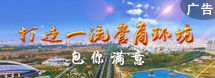 打造一流營商環境 包你滿意